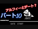 平和なエンディングを目指して【アンダーテール　Pルート】Part１０