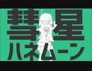 彗星ハネムーン　歌ってみた　【紅音。】