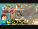 切磋 琢磨ゲーム実況＠Scrap Mechanic  #53.5