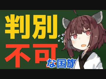 世界一似ている国旗の見分けが付かなすぎる