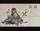 【UTAUカバー】抜錨【不眠の黒羊】