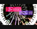 【東方風自作曲】リフレクションパラティクス