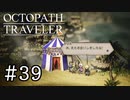 【実況】思い思いに旅をするオクトパストラベラー【#39】