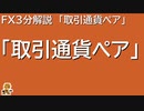 ＦＸ3分解説　第2回「取引通貨ペア」