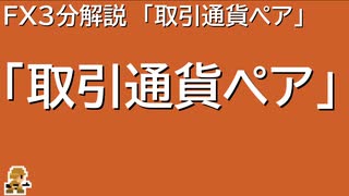 ＦＸ3分解説　第2回「取引通貨ペア」