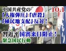 【草莽崛起】10.1 中国共産党の 「人権弾圧」 「虐殺」 「植民地支配」 反対！習近平国賓来日阻止！緊急国民行動 [R2/10/6]