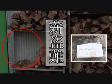薪盗難に遭いました