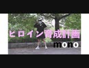 初投稿/ヒロイン育成計画/踊ってみた/mono