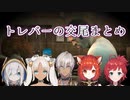 【GTAV】トレバーの交尾を見たライバー5人の反応まとめ【にじさんじ】