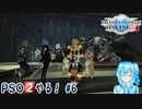 【実況】PSO2やる！【6】