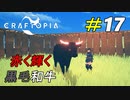 幻の最高級黒毛和牛を手に入れよう[Craftopia]#17