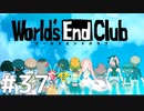 ダンガンロンパの作者が手掛ける新作デスゲーム実況 【ワールズエンドクラブ　World's End Club　#37 （最終回）】