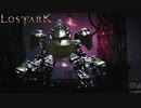 LOST ARK　クラテールの心臓