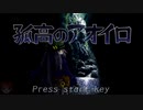 【孤高のアオイロ】てきとープレイpart6
