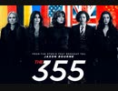 The 355　北米版予告編