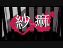 紗痲【歌ってみた/つぐむ】