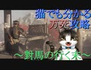 猫でも分かるゴーストオブツシマ万死攻略!!～對馬の行く末～Part12