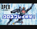 【APEX】クロスプレイ解禁！体感的な違いはあるのか！？