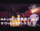 【MHWI】ゆかりさんが狩猟笛でサクッとミラボレアス【VOICEROID実況】