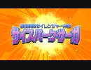 武捜戦隊サイレンジャー外伝 サイスパーク・サーガ- 予告