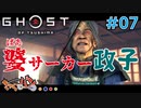 【PS4版 GHOST OF TUSHIMA】ツシマを救う超脳筋式英雄譚 #07【きゃらバン】