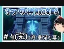【序章第1幕】原神初見ゆっくり実況プレイ＃4完　～四風守護3つの神殿攻略～