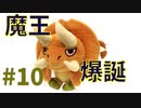【MHP】魔王と呼ばれていた時代＃10