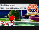 【実況】風呂から銀河に飛べる天文台【マリオ3Dコレクション】Part4