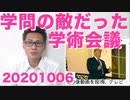 日本学術会議の実態が次々暴露、知れば知るほどこいつらこそ学問の敵でした 20201006