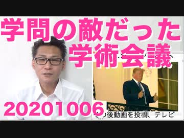 日本学術会議の実態が次々暴露、知れば知るほどこいつらこそ学問の敵でした 20201006
