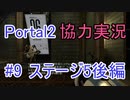 【portal2】懐かしみながら協力プレイ【part9】