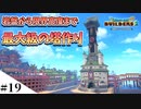 【ドラクエビルダーズ2】和風ファンタジーな街を作ってみるよ part19【PS4pro】