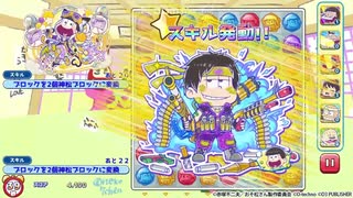 【もっと！にゅ～パズ松さん】数字松のスキルで神松ブロック召喚⇒コンボしまくるだけの動画