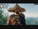 武士道を胸にTsushimaを取り戻せ その11【Ghost of Tsushima実況】