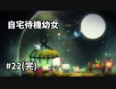 【ボイド・テラリウム】自宅待機幼女　＃22（完）【ゆっくり実況プレイ】