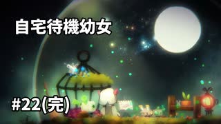 【ボイド・テラリウム】自宅待機幼女　＃22（完）【ゆっくり実況プレイ】