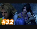 【実況】ザナルカンドに帰りたい初見プレイ  part32【FF10】
