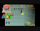え！？(°д°)＃1１【スーパーマリオ６４】