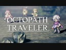それぞれの物語 OCTOPATH TRAVELER 実況プレイ part52
