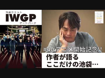 40 全編 永久保存版 祝アニメ化 作者が語る 池袋ウエストゲートパーク のすべて 大人の放課後ラジオ 40 エンターテイメント 動画 ニコニコ動画