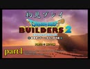 【ドラゴンクエストビルダーズ２】クリエイトで世界を救う！【実況プレイ】part1