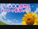 シン○○○感想!!まさかの衝撃!!!!