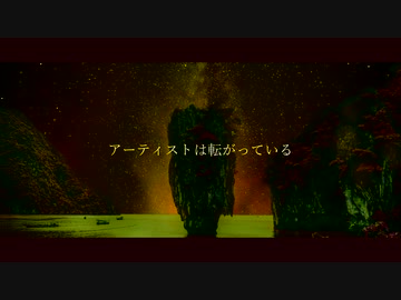 【ニコラップ】アーティストは転がっている / you