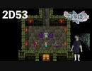 ダイエット実況【ドラゴンクエストⅪS】2Dでも父さんとペアルックの甲冑着ちゃう♪ファザコン勇者。2D#53