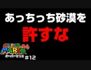 新たなトラウマあっちっち砂漠 スーパーマリオ64 part12 【ゲーム実況】