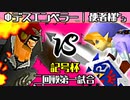【記号杯】Фデスエンペラー vs 使者様㌧【二回戦第一試合】-64スマブラCPUトナメ実況-