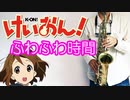 アルトサックスで「ふわふわ時間」(けいおん!)を吹いてみた