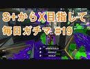 X目指して毎日ガチマ#18 ノーチラス79【スプラトゥーン2】