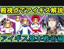 【ゆっくり解説】殿視点でアイギス解説！基本戦術編【御城プロジェクト:RE】