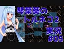 【トルネコの大冒険2】琴葉葵のトルネコ2実況 #05【最強装備作成】